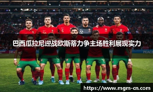 巴西瓜拉尼迎战欧斯蒂力争主场胜利展现实力