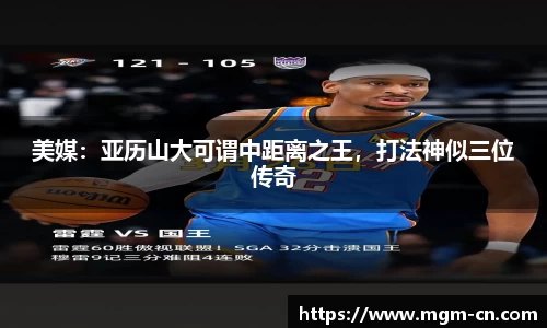 美媒：亚历山大可谓中距离之王，打法神似三位传奇