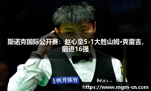 斯诺克国际公开赛：赵心童5-1大胜山姆·克雷吉，前进16强